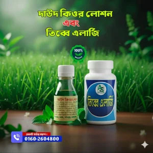 ৫০ মিলি দাউদের ওষুধ ও ১ মাসের এলার্জি চুলকানির ওষুধের দাম-
